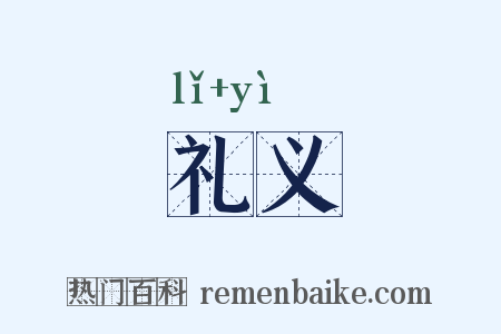 礼义是什么意思的图片